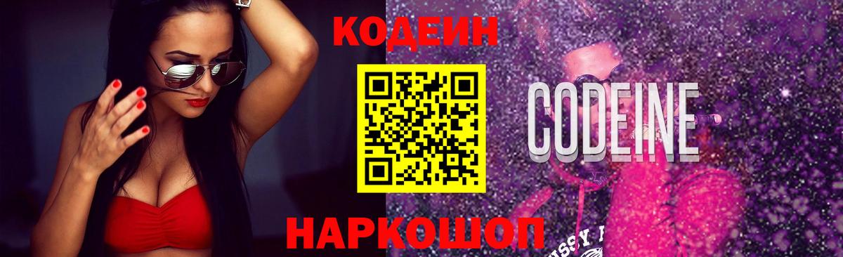 Кодеиновый сироп Lean Purple Drank  Кодеиновый сироп Lean Purple Drank  Ярцево  Вход с VPN 