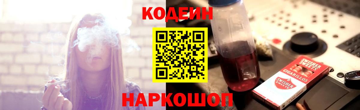 Codein напиток Lean (лин) Ярцево